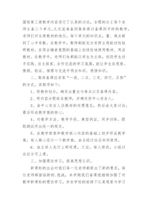 数学集体备课活动总结.docx