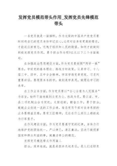 发挥党员模范带头作用_发挥党员先锋模范带头.docx