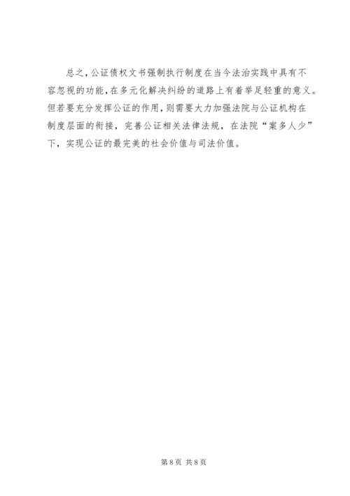 公证债权文书相关问题思考.docx