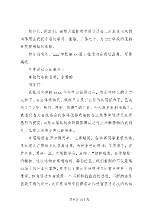 冬季运动会闭幕词.docx