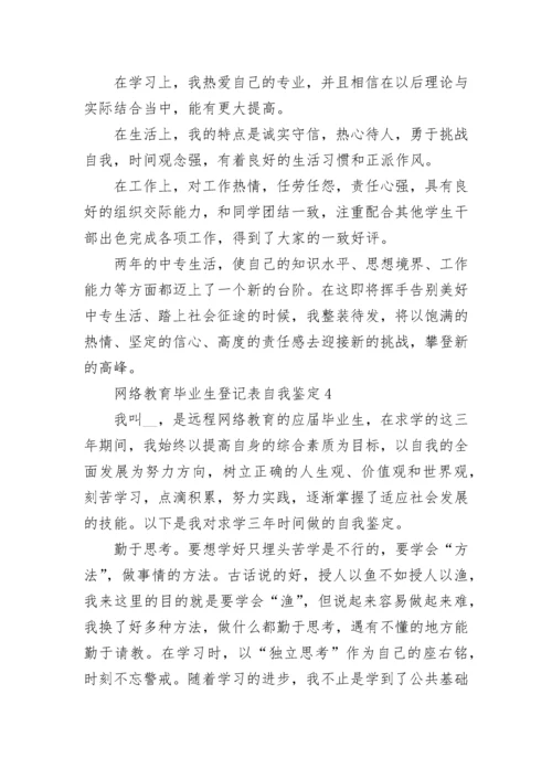 网络教育毕业生登记表自我鉴定精选10篇.docx