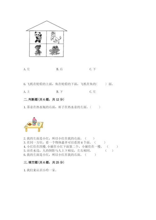 冀教版一年级下册数学第一单元 位置 测试卷及完整答案一套.docx