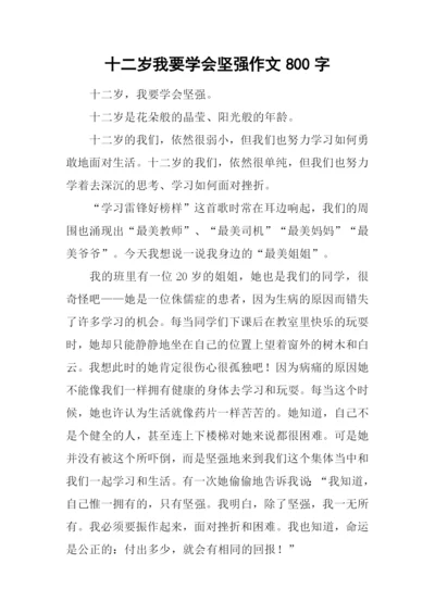 十二岁我要学会坚强作文800字.docx