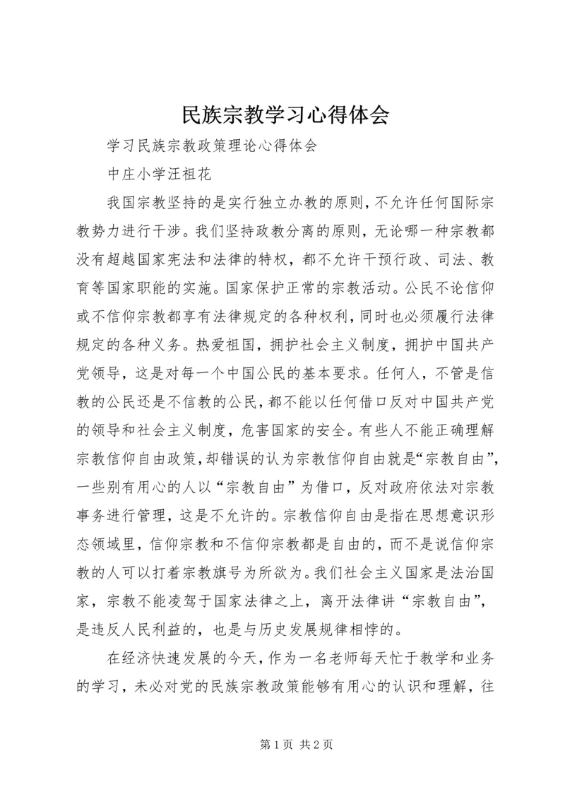 民族宗教学习心得体会 (2).docx