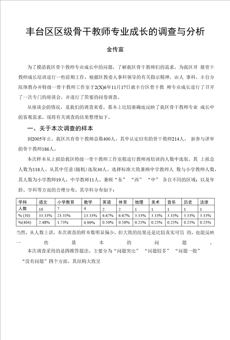 丰台区区级骨干教师专业成长的调查与分析