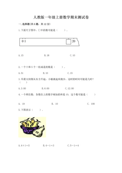 人教版一年级上册数学期末测试卷含答案【名师推荐】.docx