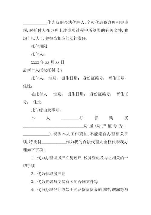 最新个人授权委托书