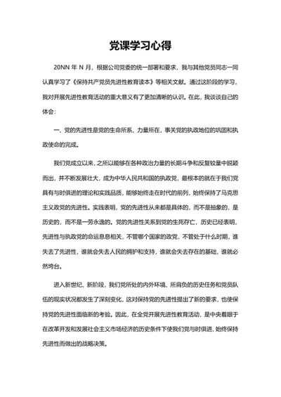 党员学习心得体会word模板