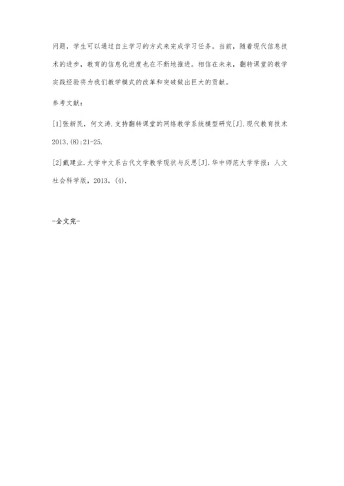 古代文学课程翻转课堂教学研究.docx