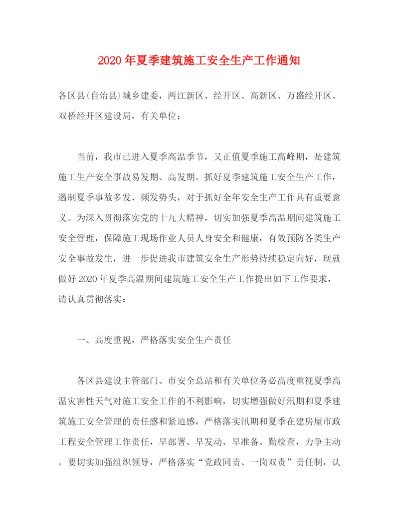 精编之年夏季建筑施工安全生产工作通知2).docx