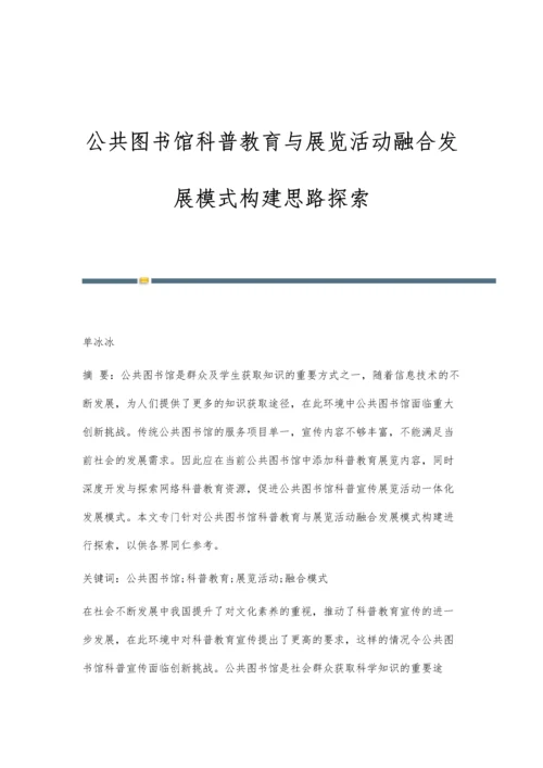 公共图书馆科普教育与展览活动融合发展模式构建思路探索.docx