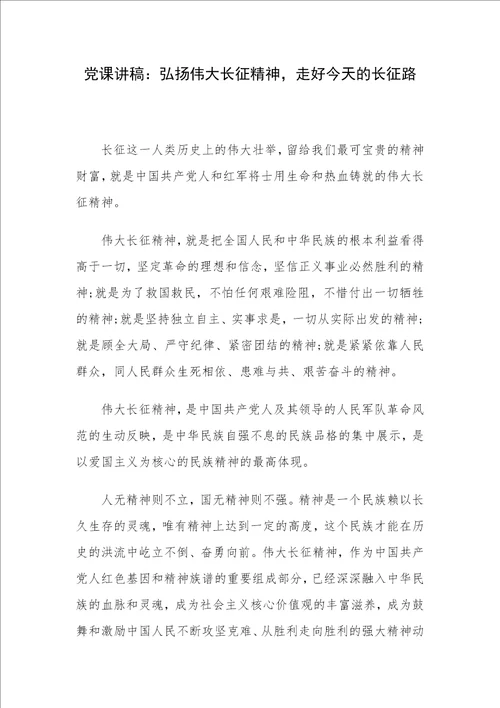 党课讲稿：弘扬伟大长征精神，走好今天的长征路