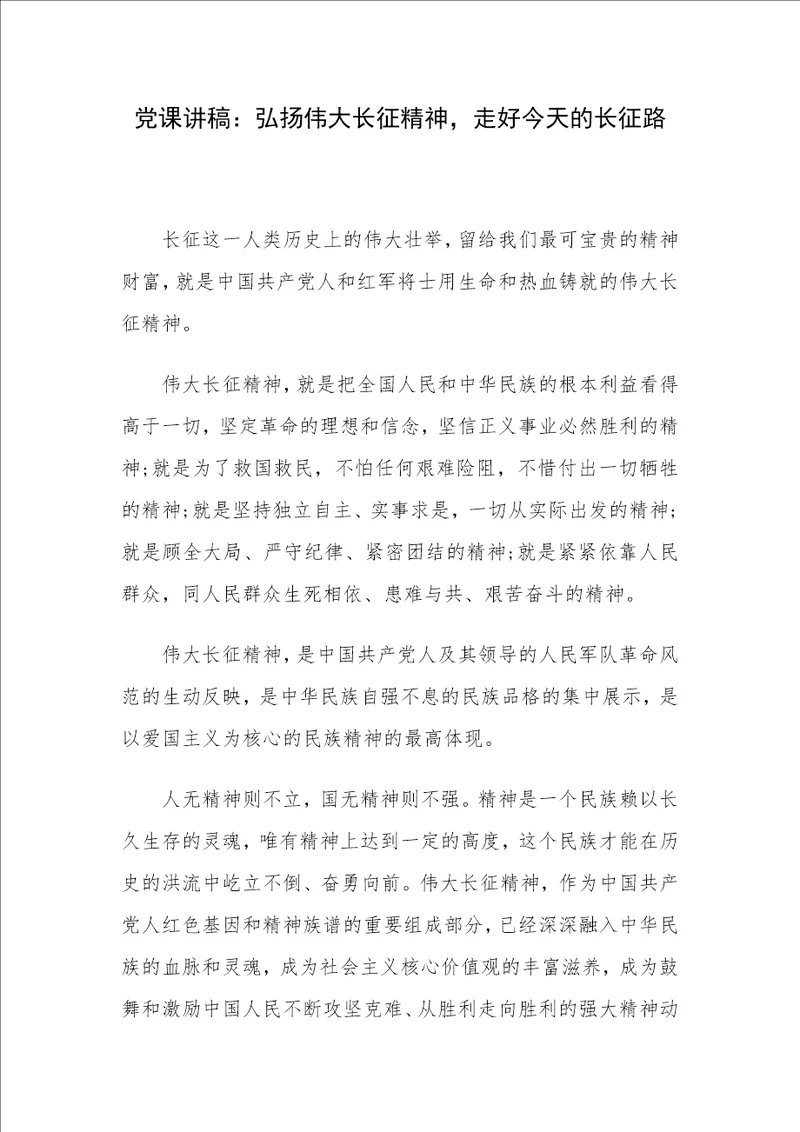 党课讲稿：弘扬伟大长征精神，走好今天的长征路