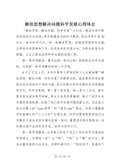 解放思想解决问题科学发展心得体会.docx