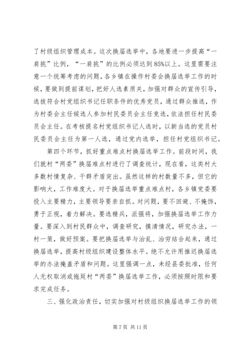 县委书记李有昌在全县村“两委”换届选举工作会议上的讲话精编.docx