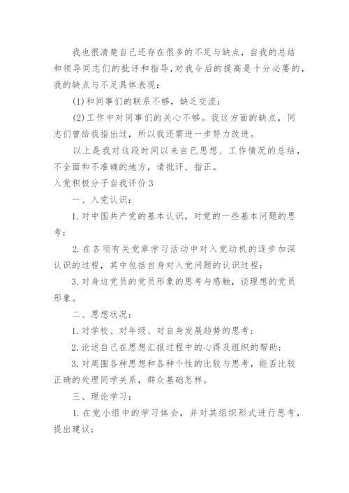 入党积极分子自我评价.docx