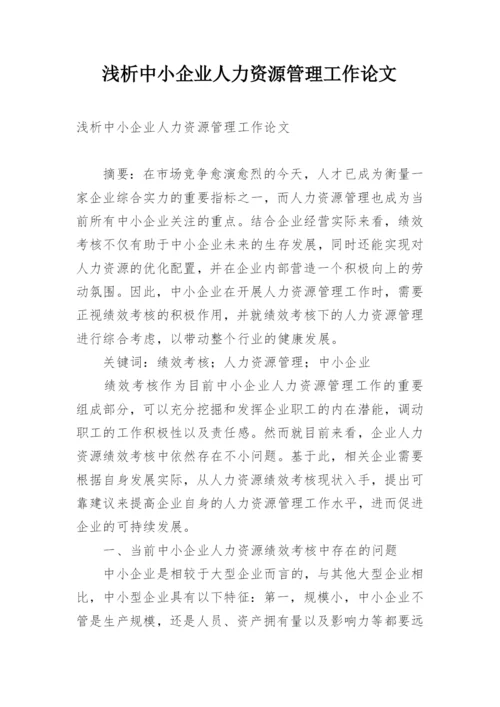 浅析中小企业人力资源管理工作论文.docx