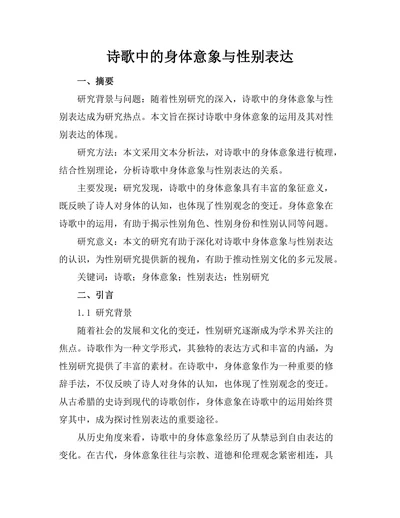 诗歌中的身体意象与性别表达