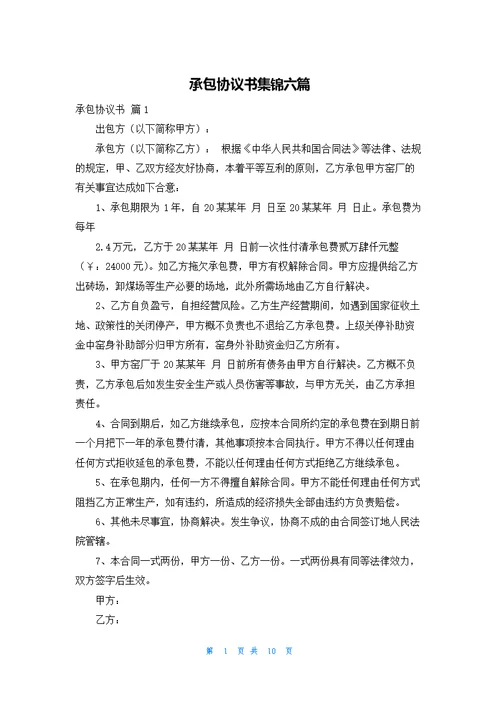 承包协议书集锦六篇