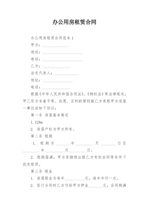 办公用房租赁合同.docx