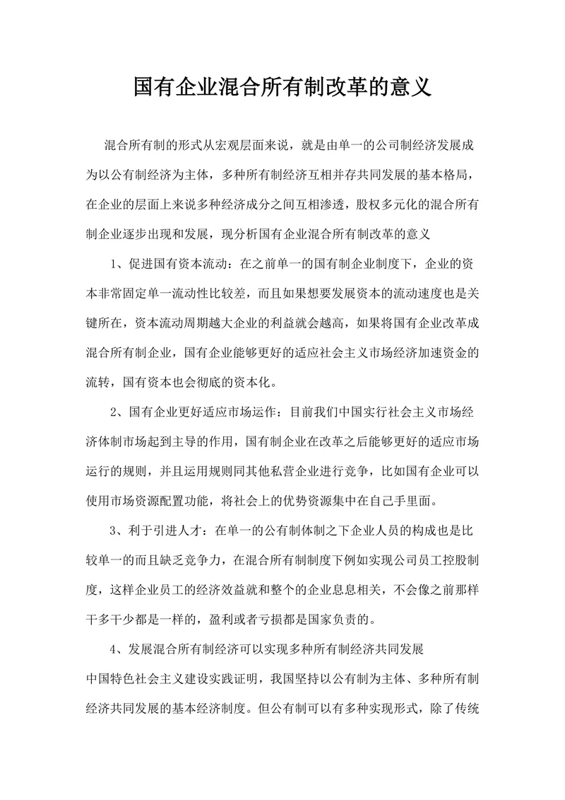 国有企业混合所有制改革的意义