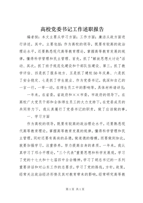 高校党委书记工作述职报告.docx