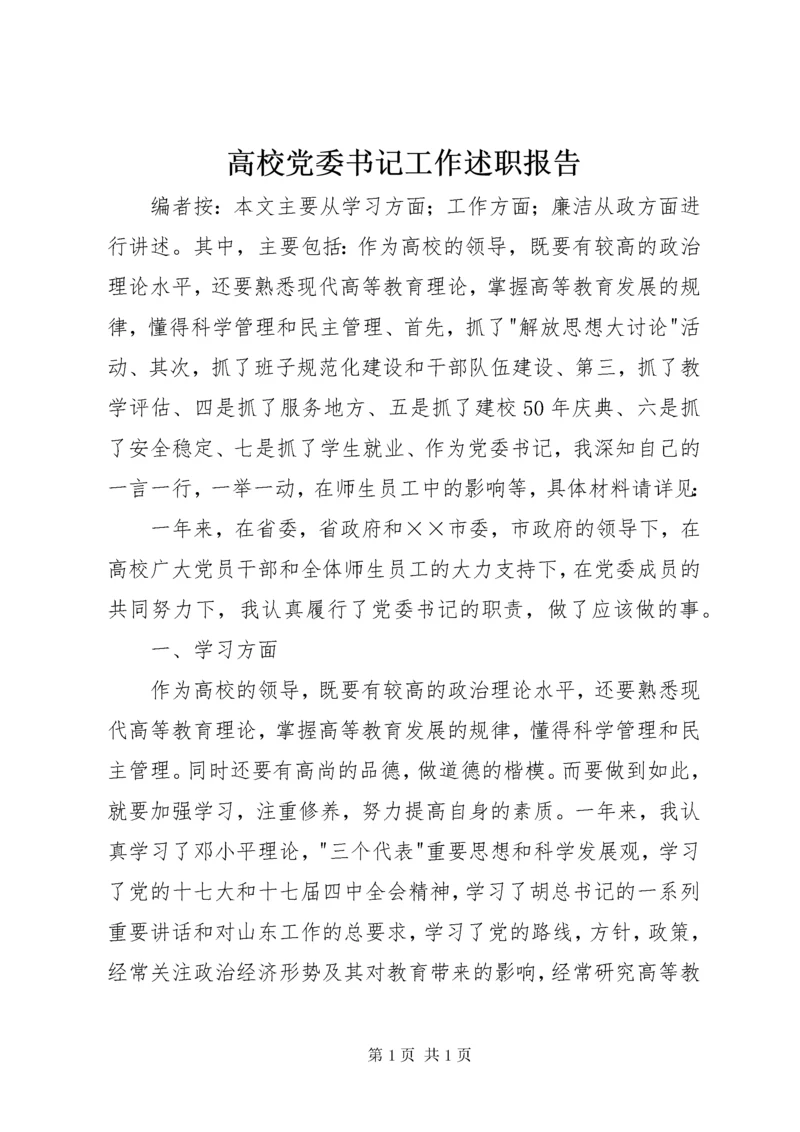 高校党委书记工作述职报告.docx