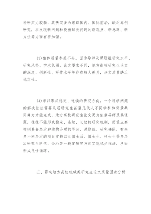 地方高校机械类研究生硕士论文质量的探讨.docx