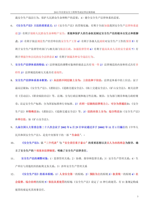 2013年注册安全工程师考试法律法规知识.docx