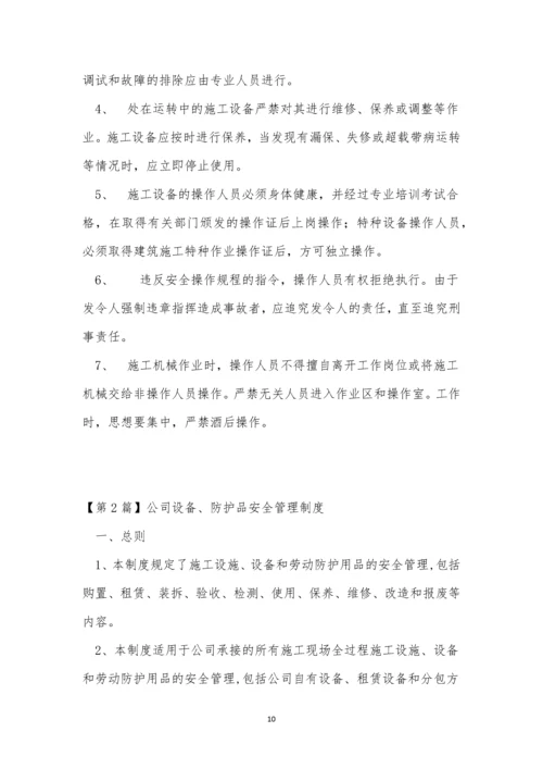 防护品管理制度3篇.docx