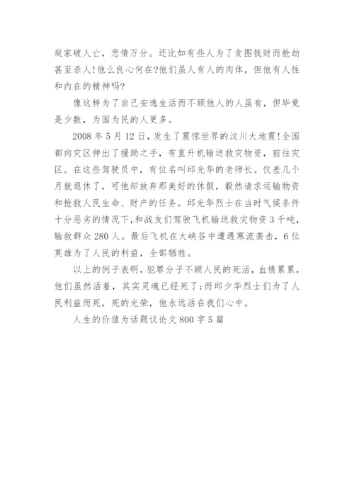 人生的价值为话题议论文800字5篇.docx