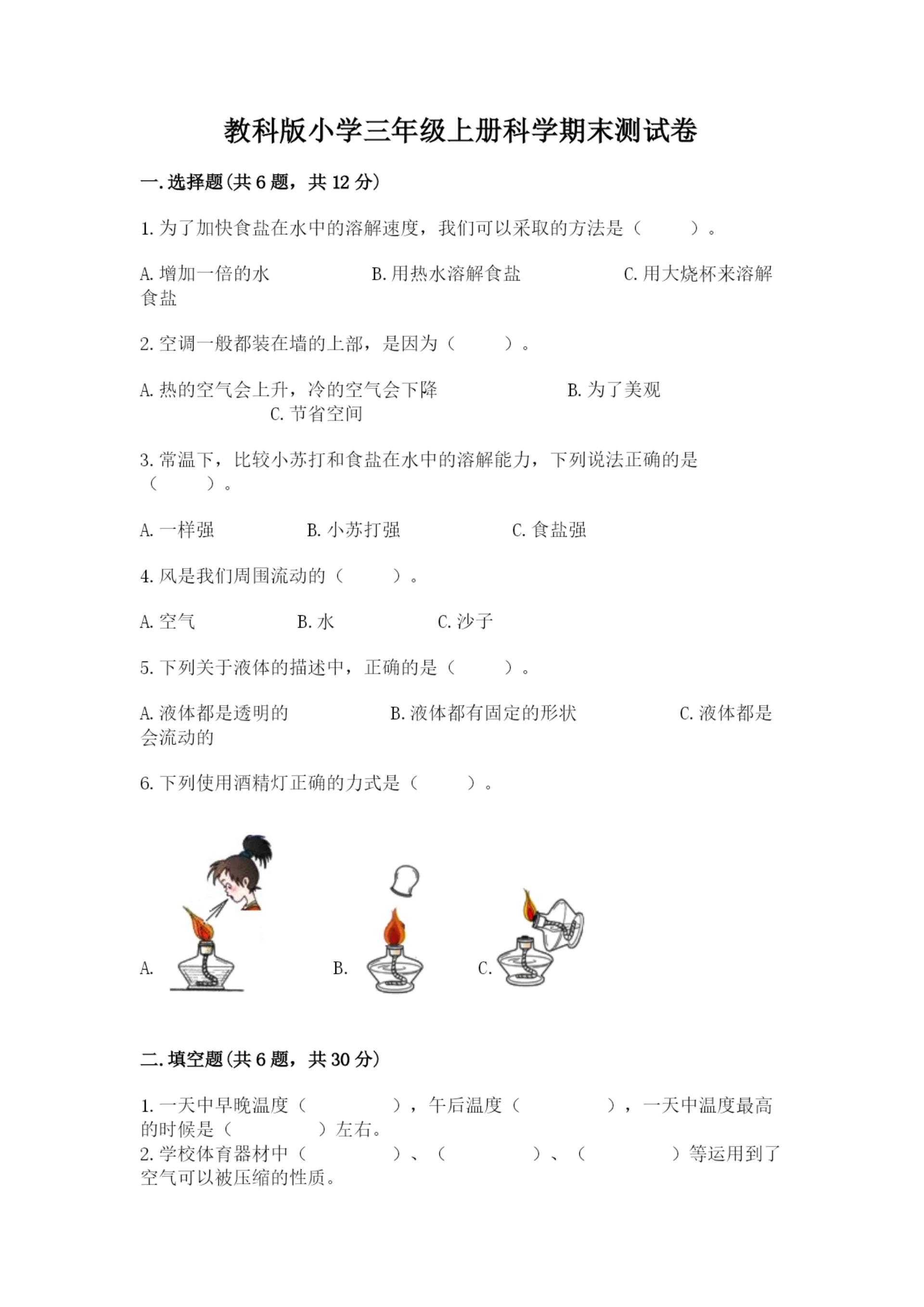 教科版小学三年级上册科学期末测试卷(b卷).docx
