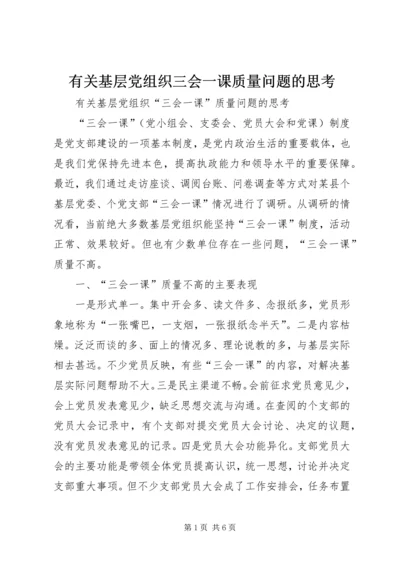 有关基层党组织三会一课质量问题的思考 (6).docx