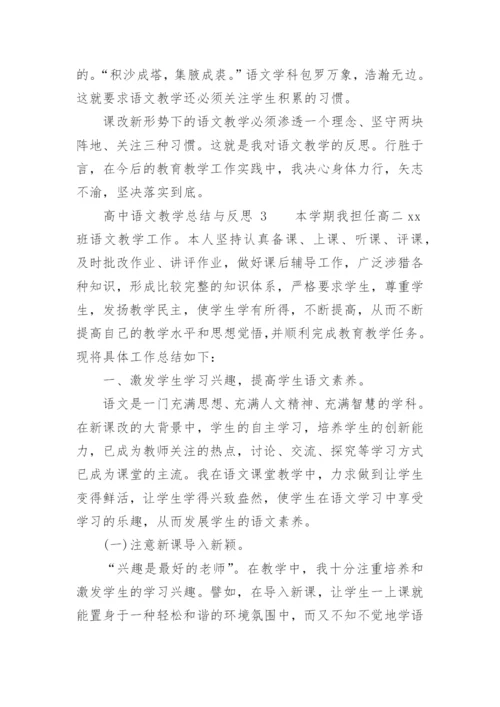 高中语文教学总结与反思.docx