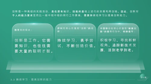 《持续创新》企业文化培训课件通用PPT模板