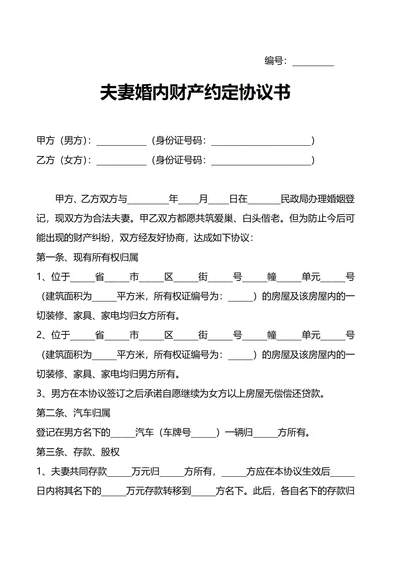 夫妻婚内财产约定协议书