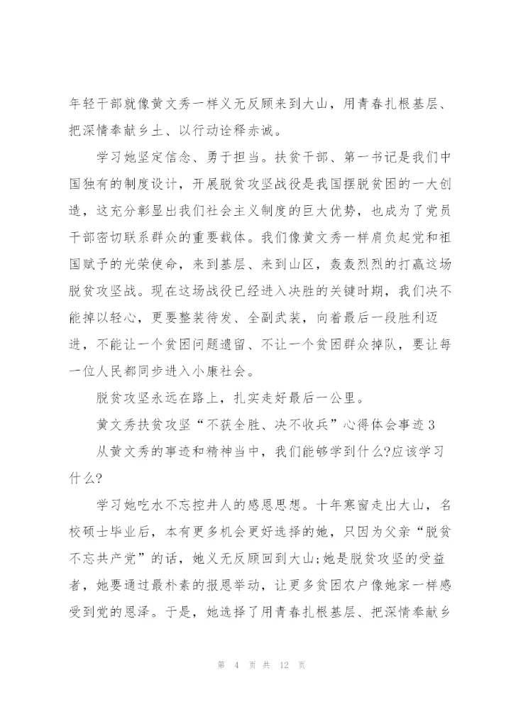 黄文秀扶贫攻坚“不获全胜、决不收兵”心得体会事迹.docx