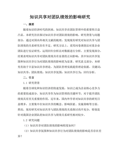 知识共享对团队绩效的影响研究