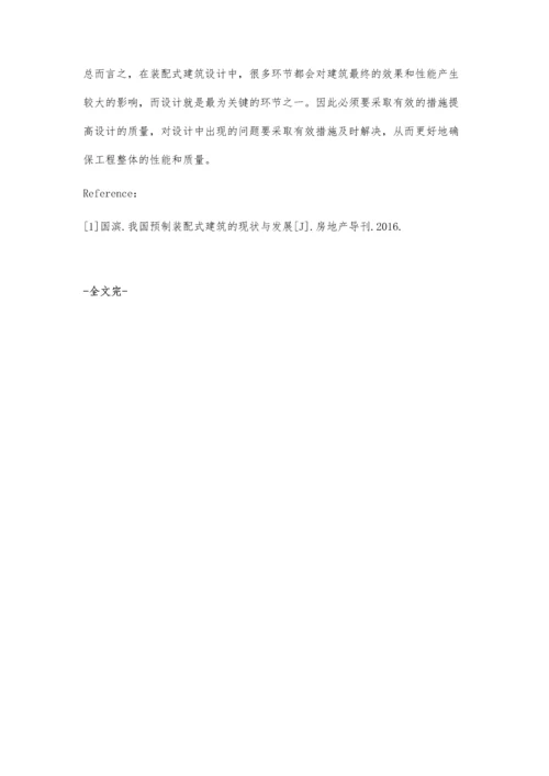 关于装配式建筑设计的策略探究.docx