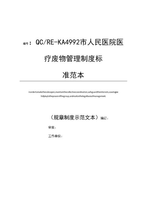 市人民医院医疗废物管理制度标准范本