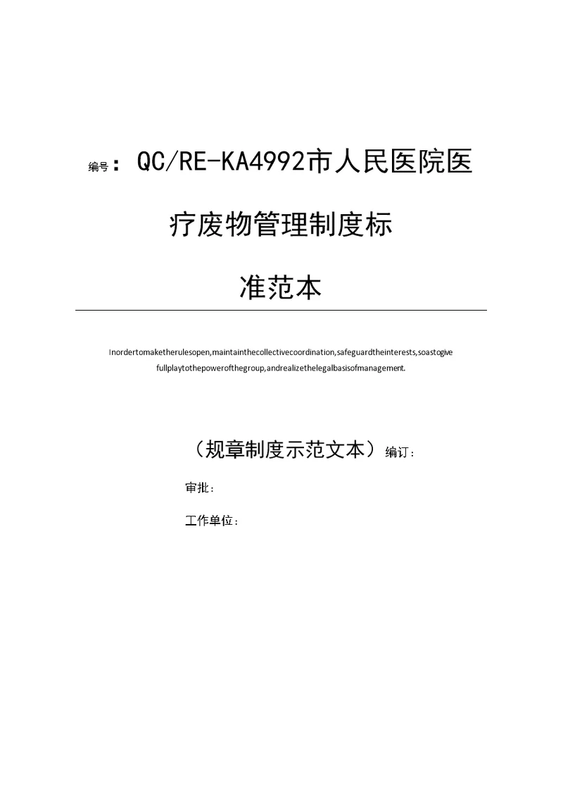 市人民医院医疗废物管理制度标准范本