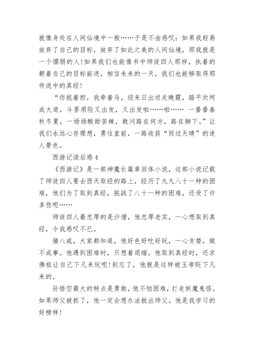 西游记读后感读书心得体会范文500字.docx