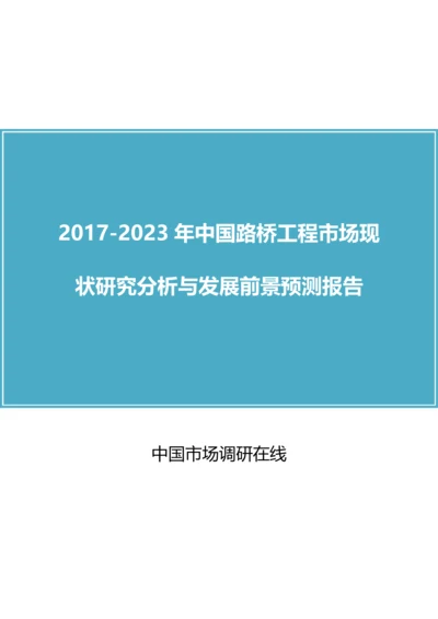 2018年中国路桥工程市场调研分析报告目录.docx