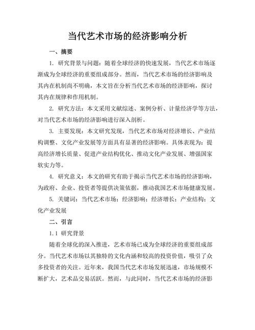 当代艺术市场的经济影响分析