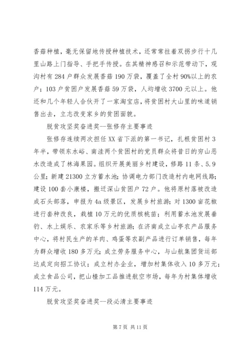 全国脱贫攻坚奖奋进奖候选人主要事迹.docx