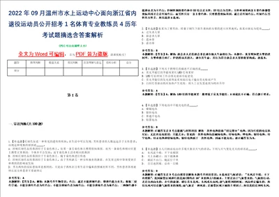 2022年09月温州市水上运动中心面向浙江省内退役运动员公开招考1名体育专业教练员4历年考试题摘选含答案解析