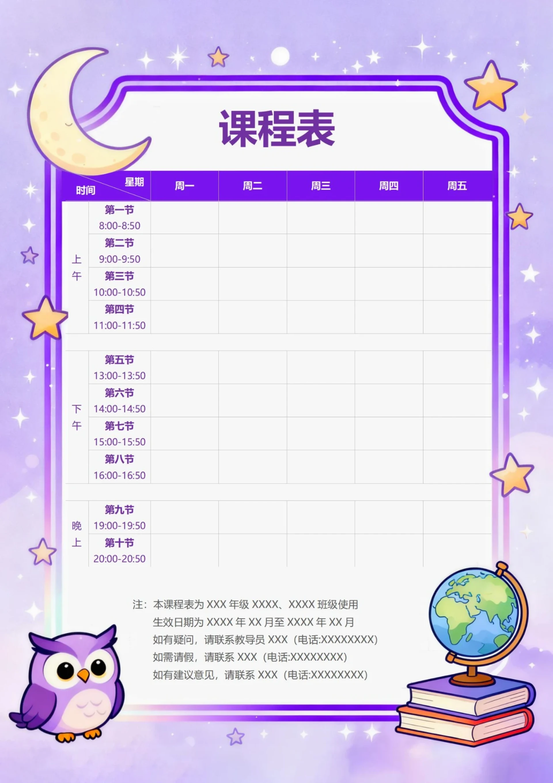 紫色卡通课程表WORD模板