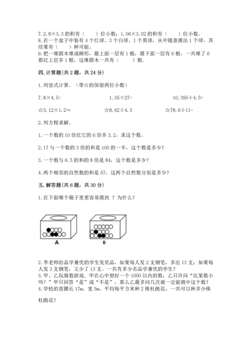 人教版数学五年级上册期末考试试卷含答案（最新）.docx