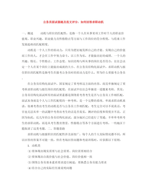 精编之公务员面试套路及范文评分如何回答求职动机.docx