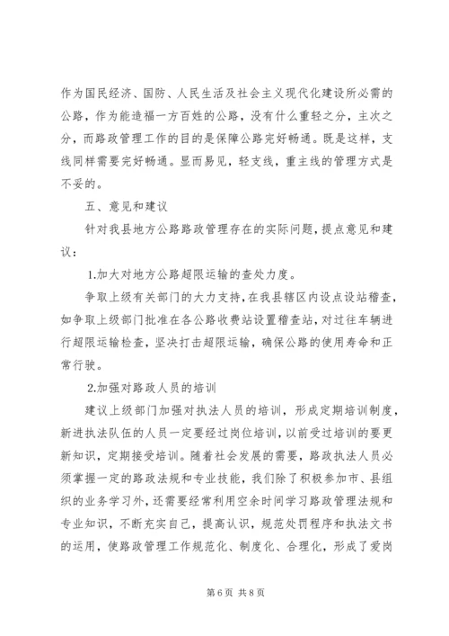 地方公路路政管理情况调研报告 (3).docx